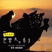 NHK「岩合光昭の世界ネコ歩き」ORIGINAL SOUNDTRACK