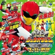動物戦隊ジュウオウジャー&スーパー戦隊 ミニアルバム