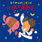 ひろみち&たにぞうの 伝説の運動会!