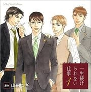 ルボー・サウンドコレクション ドラマCD 一生続けられない仕事1