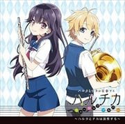 TVアニメ「ハルチカ〜ハルタとチカは青春する〜」ミュージックアルバム「ハルタとチカは演奏する」