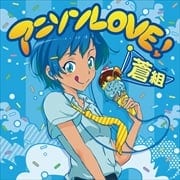 アニソンLOVE! 蒼組