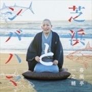 芝浜とシバハマ (2枚組 ディスク2)