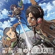 進撃の巨人ラジオ 梶と下野の進め!電波兵団 007