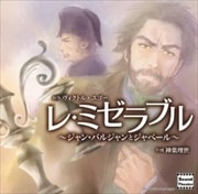 レ・ミゼラブル〜ジャン・バルジャンとジャベール〜