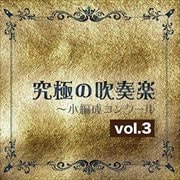 究極の吹奏楽〜小編成コンクール vol.3