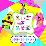 NHK「えいごであそぼ」2015〜2016 ベスト