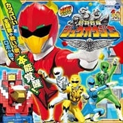 動物戦隊ジュウオウジャー ミニアルバム(1)