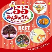NHK֤ߤʤΤ55anniversary BEST1961-2016 ޤޤȥ饤