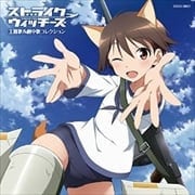 ストライクウィッチーズ 主題歌&劇中歌コレクション