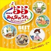 NHK「みんなのうた」55anniversary BEST1961-2016 〜6さいのばらーど〜