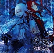 剣が君 for V 二重唱 朧月之章「黒羽実彰・縁」