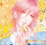偽の恋人とのラブハプニング CD「蜜恋(ハニー)ライアー! 」 Vol.2 琥珀ユヅキ CV.鳥海浩輔