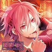 カレに死ぬまで愛されるCD 「ミッドナイトキョンシー」 第四ノ封印 焔華 CV.下野紘
