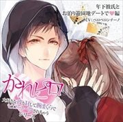 ドラマCD かれピロ 大好きな彼とHして腕まくらでピロートークされちゃうシリーズ 年下彼氏とお泊り遊園地デートで 編
