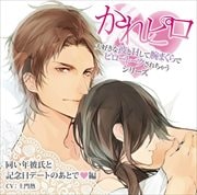 ドラマCD かれピロ 大好きな彼とHして腕まくらでピロートークされちゃうシリーズ 同い年彼氏と記念日デートのあとで 編