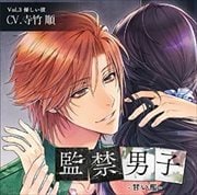 監禁男子〜甘い檻〜