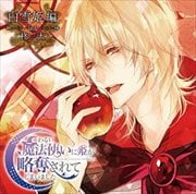 ドラマCD わるい魔法使いに姫が略奪されてしまいました 第3弾:白雪姫編