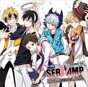 ドラマCD「SERVAMP-サーヴァンプ-」吸血鬼だらけの春休み