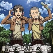 進撃の巨人ラジオ 梶と下野の進め!電波兵団 008