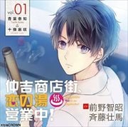 仲吉商店街、恋の湯 営業中!1