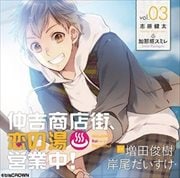 仲吉商店街、恋の湯 営業中!3