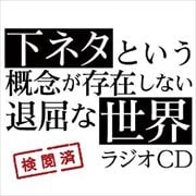 TVアニメ「下ネタという概念が存在しない退屈な世界」ラジオCD (2枚組 ディスク2)