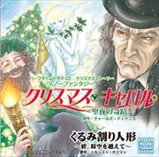 ハーフタイムドラマcd クリスマスストーリー スノーファンタジー クリスマス キャロル 聖夜の奇蹟 くるみ割り人形 絆 時空を超えて Geo 宅配cdレンタル ハーフタイムドラマcd クリスマスストーリー スノーファンタジー クリスマス キャロル 聖夜の奇蹟 くるみ割り人形 絆 時空を超えて Geo 宅配cdレンタル