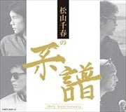 松山千春の系譜 (4枚組 ディスク2)