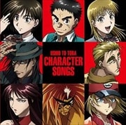 うしおととらキャラクターソングス