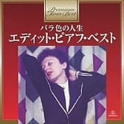 プレミアム・ツイン・ベスト・シリーズ バラ色の人生〜エディット・ピアフ・ベスト<2CDベスト 1800> (2枚組 ディスク1)