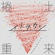 捲土重来
