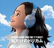 DREAMS COME TRUE THE ウラBEST! 私だけのドリカム (3枚組 ディスク2)