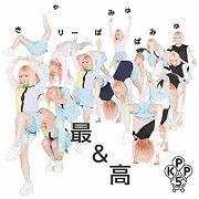 【CDシングル】最&高
