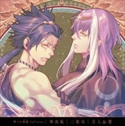 神々の悪戯 InFinite 神曲集 二重唱 月人&尊