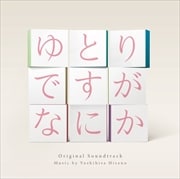 日本テレビ系 日曜ドラマ 「ゆとりですがなにか」 オリジナル・サウンドトラック