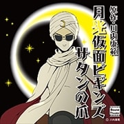 サウンドシアターシリーズ 月光仮面ビギンズ サタンの爪