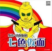 サウンドシアターシリーズ「七色仮面」