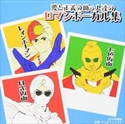 愛と正義の助っ人の「ロマンボーカル集」