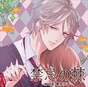 禁忌の棘〜姉と弟艶色の音〜