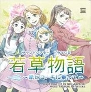 若草物語〜紙ヒコーキに乗って〜