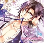 俺様旦那さま 同僚SEととろける初夜《あい》 (旦那さまシリーズvol.2)