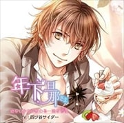 年下旦那さま 幼なじみから教わる一途な初夜《あい》 (旦那さまシリーズvol.3)