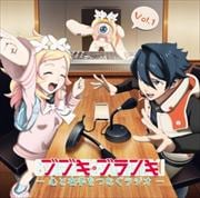 ラジオCD「ブブキ・ブランキ-心と右手をつなぐラジオ-」Vol.1 (2枚組 ディスク2)