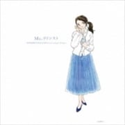 Ms.リリシスト〜岩里祐穂作詞生活35周年Anniversary Album〜 (2枚組 ディスク1)