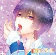 偽の恋人とのラブハプニング CD「蜜恋(ハニー)ライアー! 」 Vol.5 玻璃ハルヤ 下野紘