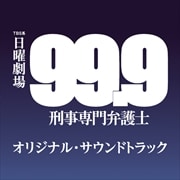 「99.9 -刑事専門弁護士-」オリジナル・サウンドトラック