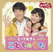 NHK「おかあさんといっしょ」とっておきのこどものうた