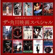 40周年記念コンピレーション ザ・角川映画スペシャル (2枚組 ディスク1)