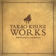 来生たかお40周年企画コンピレーション2 WORKS